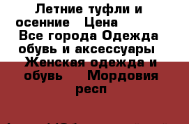 Летние туфли и  осенние › Цена ­ 1 000 - Все города Одежда, обувь и аксессуары » Женская одежда и обувь   . Мордовия респ.